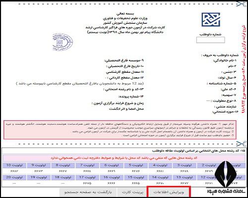 ویرایش اطلاعات کارت ورود به جلسه ارشد فراگیر پیام نور ۱۴۰۴